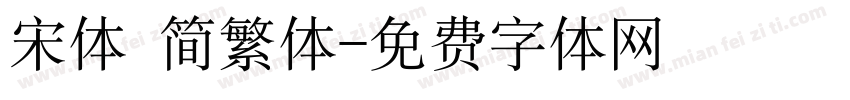 宋体 简繁体字体转换